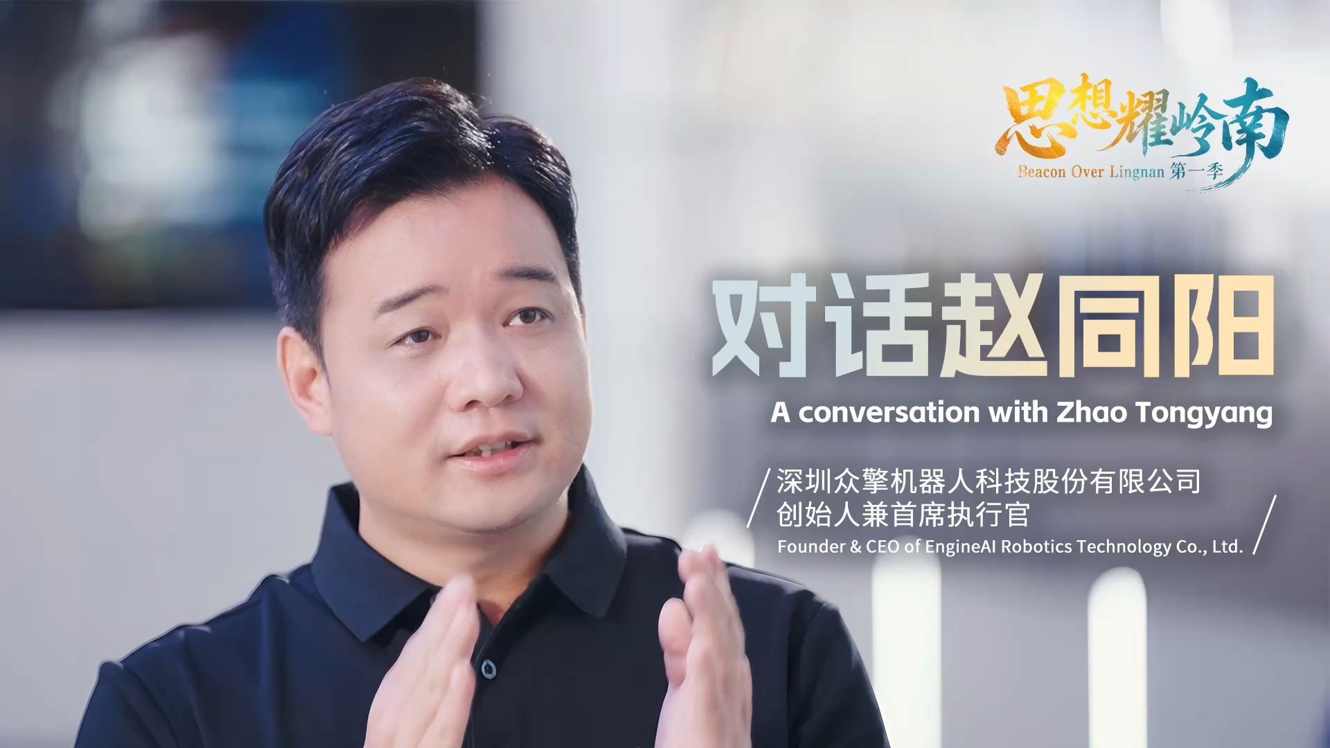 思想耀岭南丨对话赵同阳全纪录：中国有潜力成为机器人行业领导者
