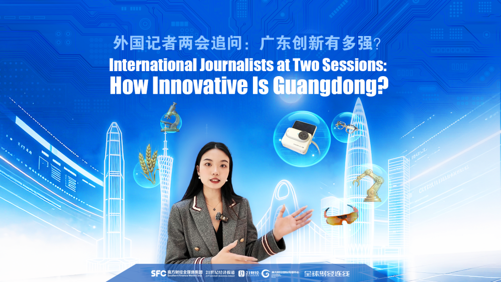 International Journalists at Two Sessions: How Innovative Is Guangdong?