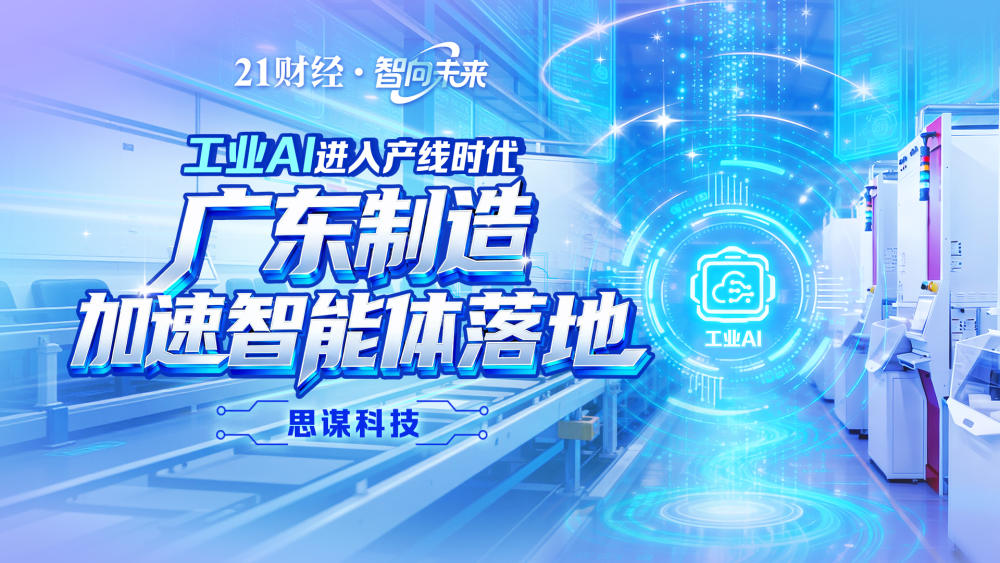 工业AI进入产线时代，广东制造加速智能体落地