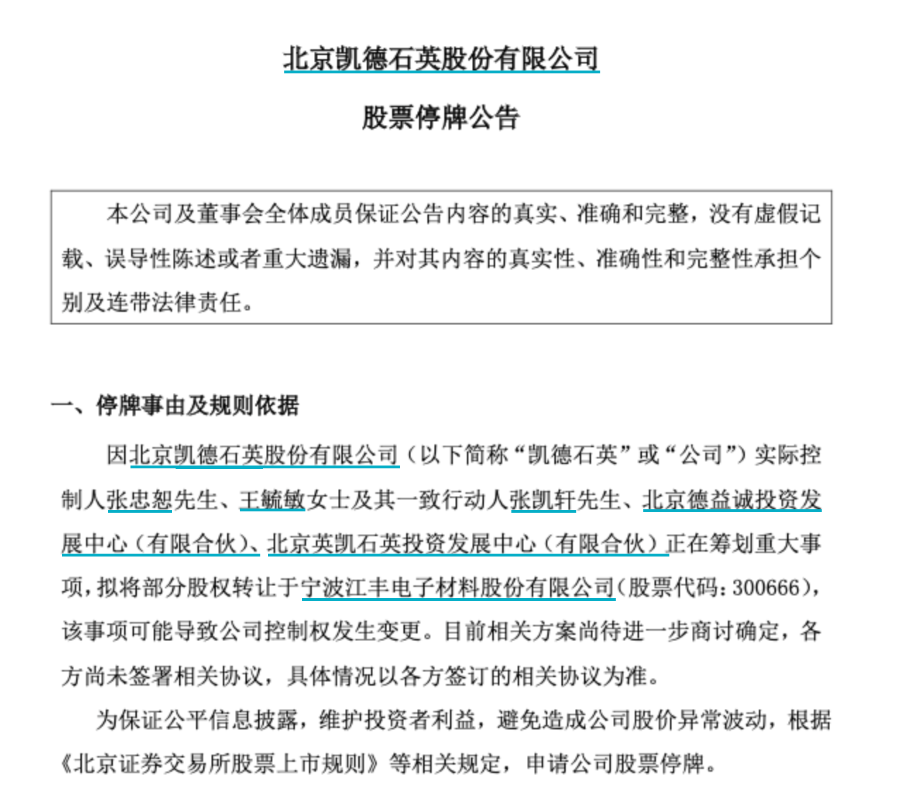 开年首单“A收A”!江丰电子并购凯德石英半导体产业加速整合(图2)