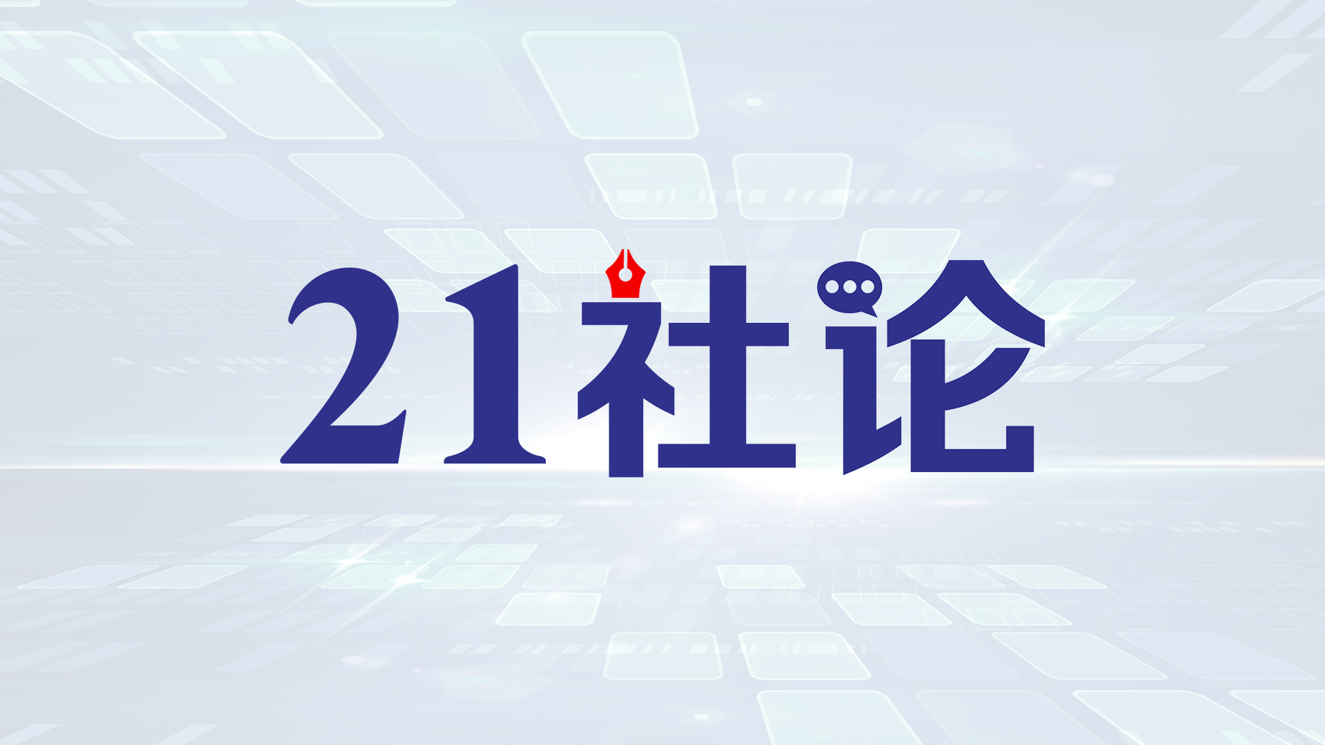 21社论丨当星巴克们遭遇中国互联网商业模式