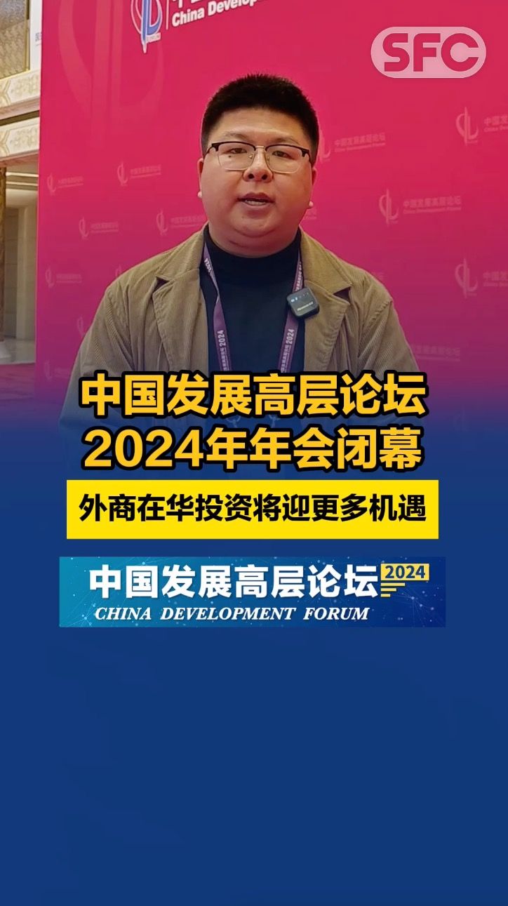中国发展高层论坛2024年年会闭幕外商在华投资将迎更多机遇- 21经济网