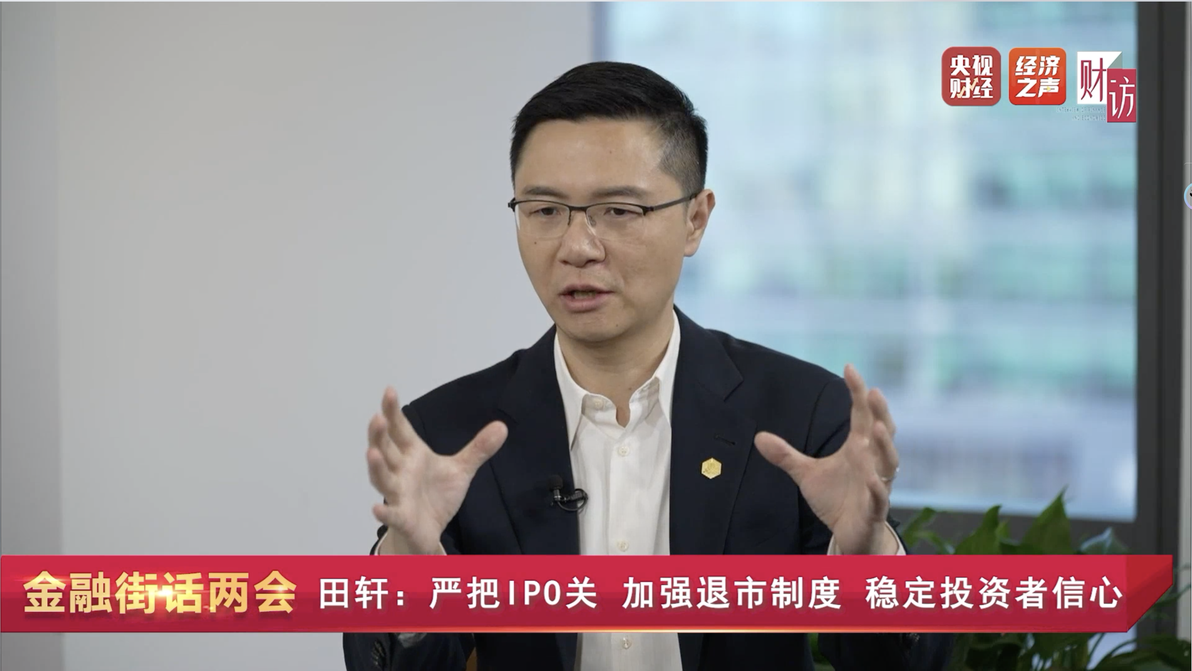 金融街话两会丨全国人大代表田轩严把入口关优化出口关让资本市场稳定