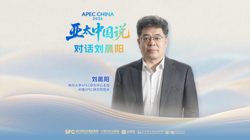 对话中国APEC研究院院长刘晨阳：建设亚太自贸区，需要一起“做大蛋糕”｜亚太中国说