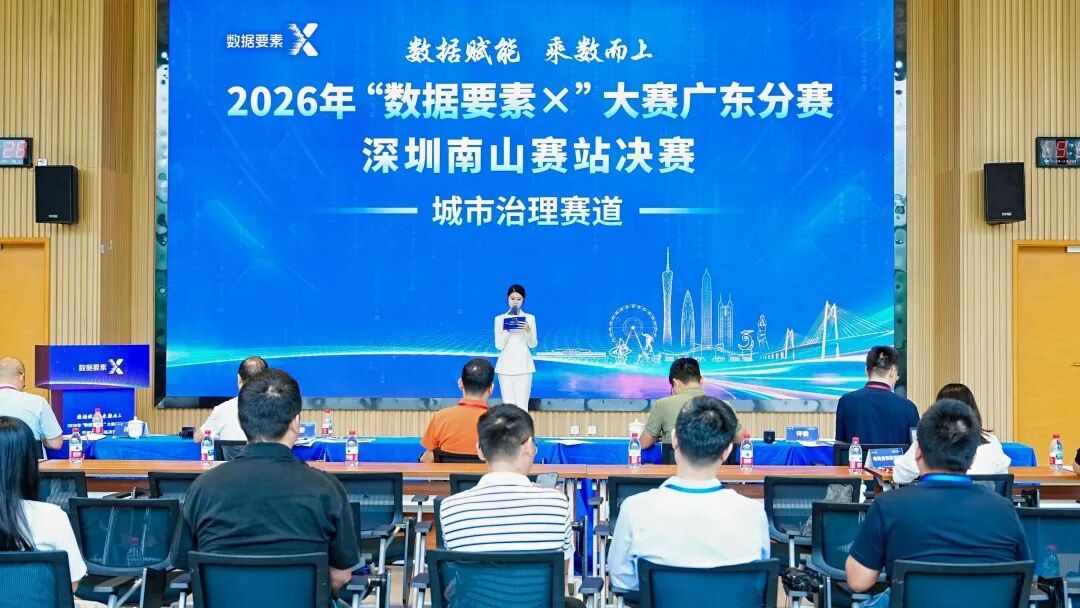 深圳南山赛站决赛打响！2026年“数据要素×”大赛广东分赛进入最终角逐