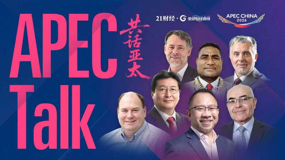 共话亚太，共探合作机遇——APEC Talk高端访谈重磅上线