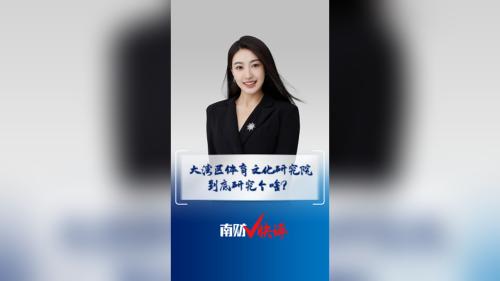 南财V快评｜大湾区体育文化研究院 到底研究个啥？