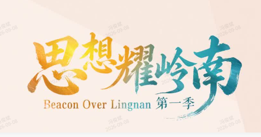 思想耀岭南丨对话蓝鸿春：侨批文脉藏着跨越山海的有情有义