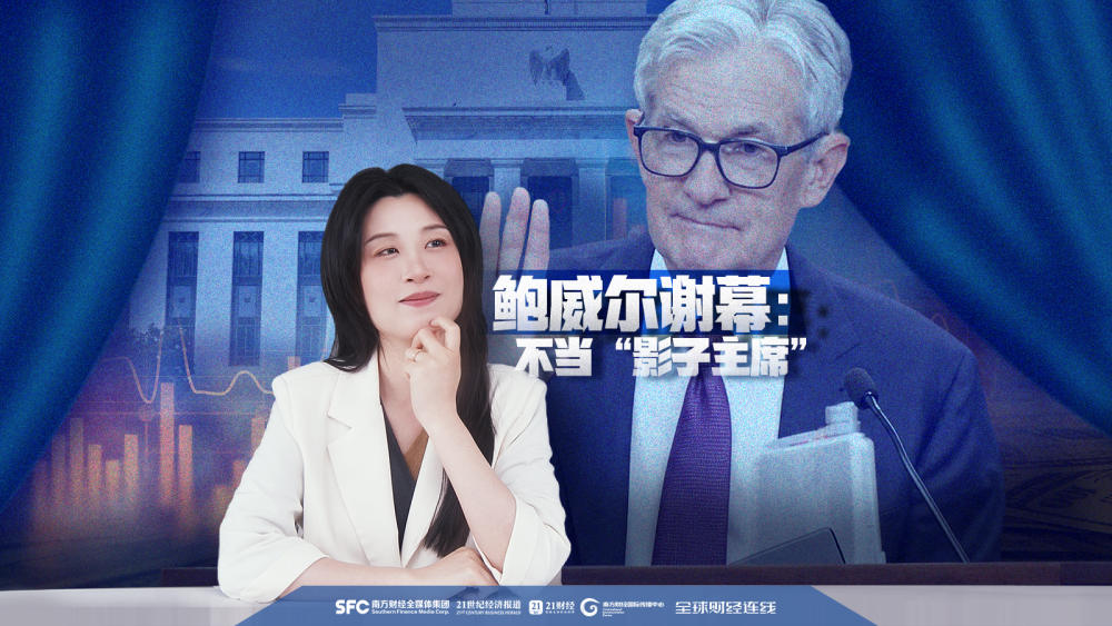 鲍威尔谢幕：不当“影子主席”｜全球财经连线