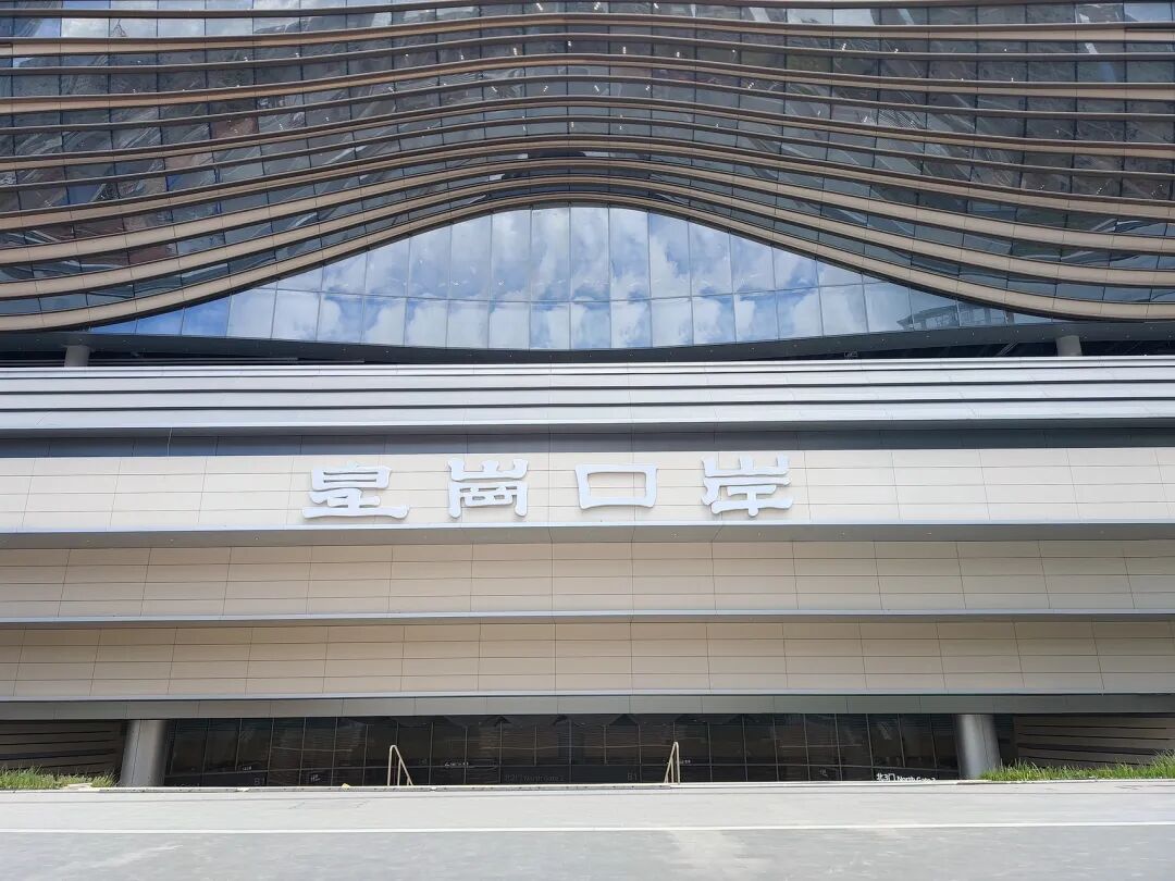 香港和深圳联合公告：皇岗口岸定于10月12日正式开通