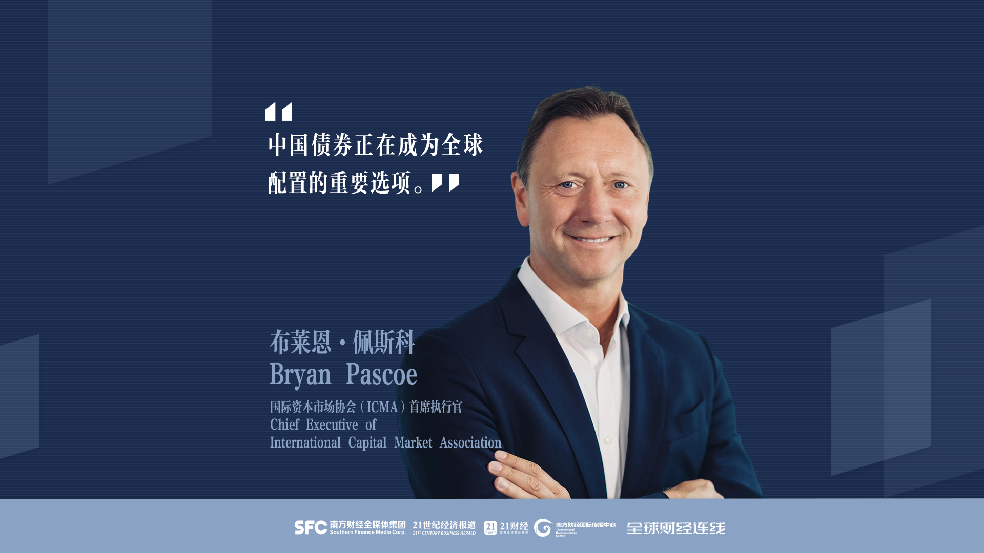 国际资本市场协会会长：中国债券进入全球配置视野｜全球财经连线