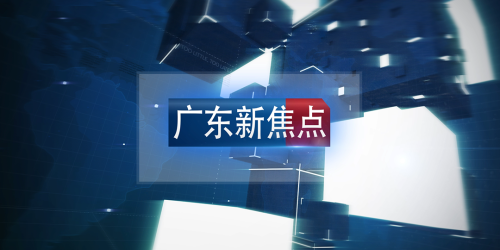 广东新焦点：多满分食品以专业食安管控 守护健康成长
