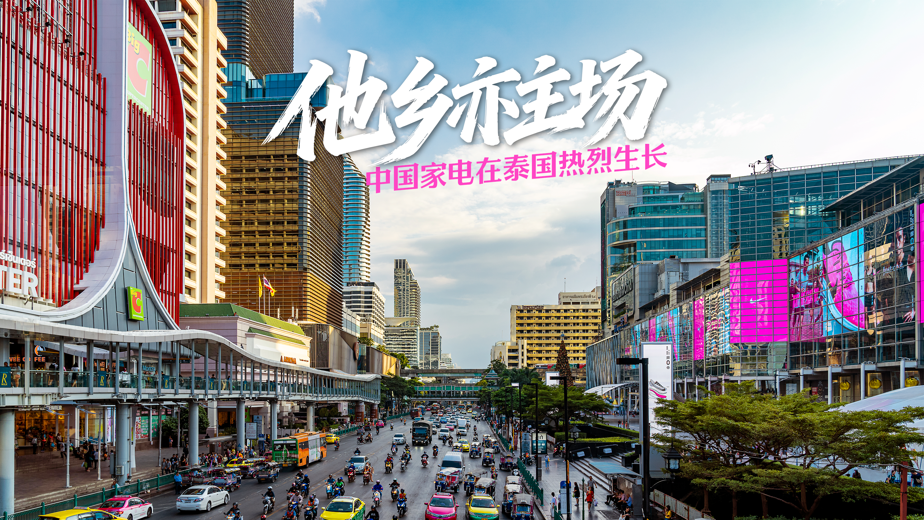 泰国人“爆买”中国家电的秘密