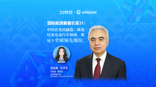 IEA署长答21：中国在清洁能源领域处于全球领先地位