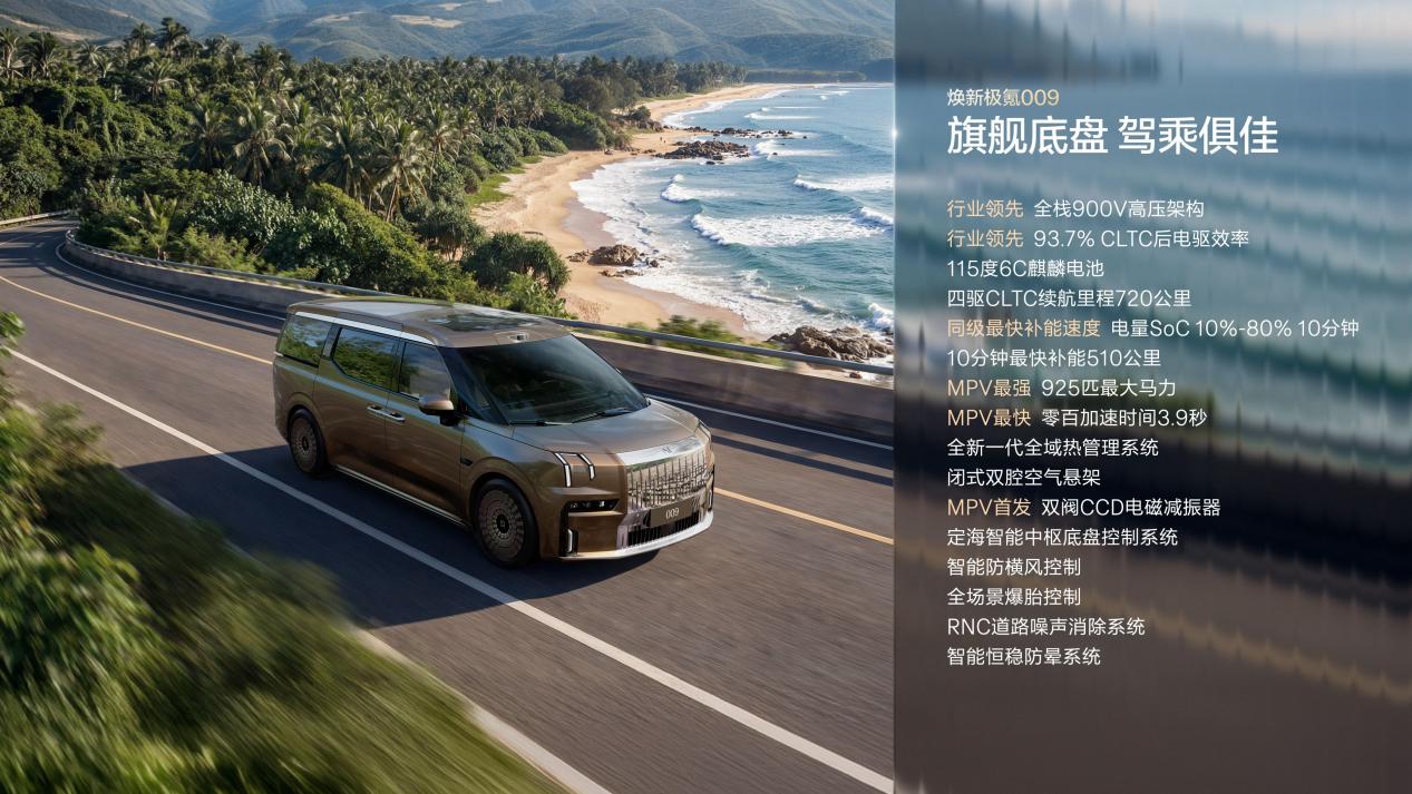 产品力全面跃升!焕新极氪009正式上市限时4138万起(图3)