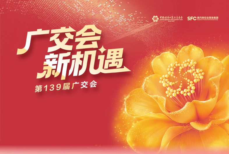 聚焦丨第139届广交会