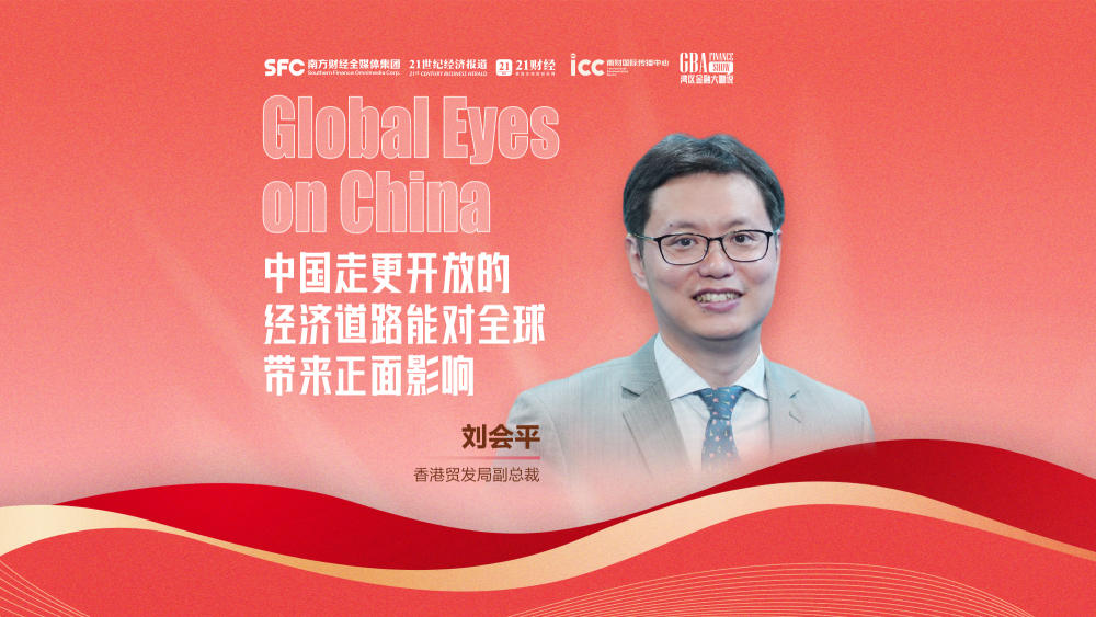 Global Eyes on China丨香港貿(mào)發(fā)局副總裁劉會(huì)平：中國(guó)走更開(kāi)放的經(jīng)濟(jì)道路能對(duì)世界帶來(lái)正面影響