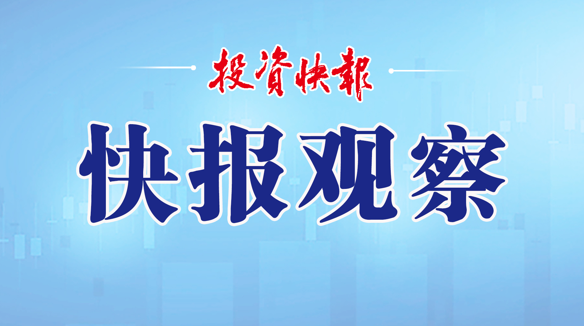 再创新高！ A股2025年分红总额超2.63万亿元