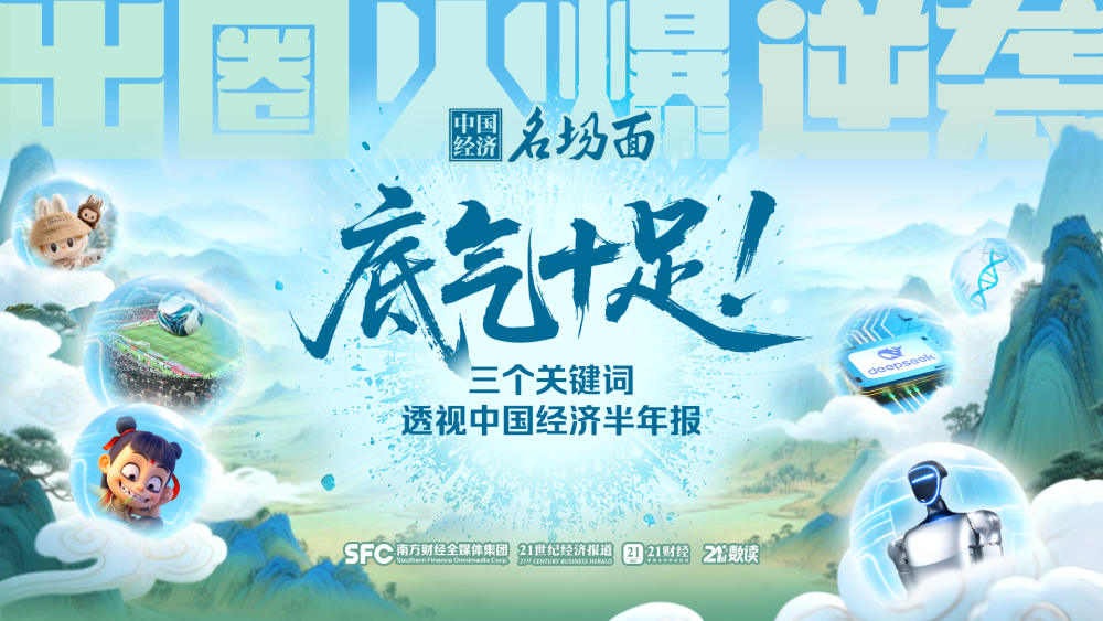 底气十足！三个关键词透视中国经济半年报
