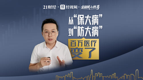 金融城小燃哥｜从“保大病”到“防大病” 百万医疗险变了
