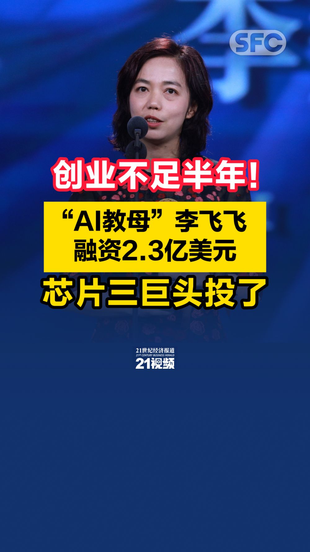 视频｜创业不足半年！“AI教母”李飞飞融资2.3亿美元，芯片三巨头投了- 21财经