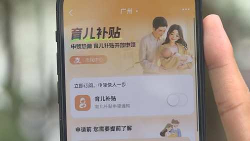 育儿补贴申领全面开放  适龄夫妻生育意愿提升