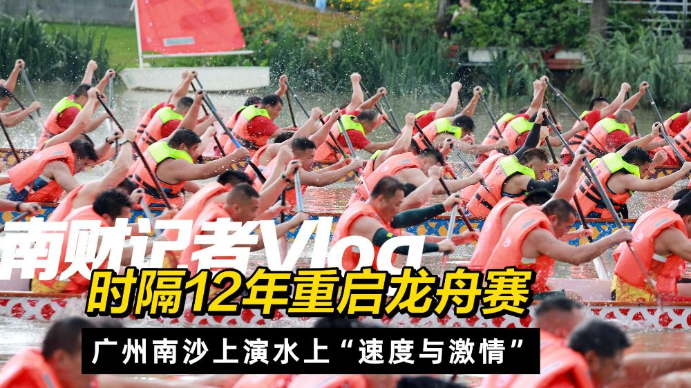 南财记者vlog丨划出国际范的龙舟赛,广州南沙蕉门河燃起"速度与激情"