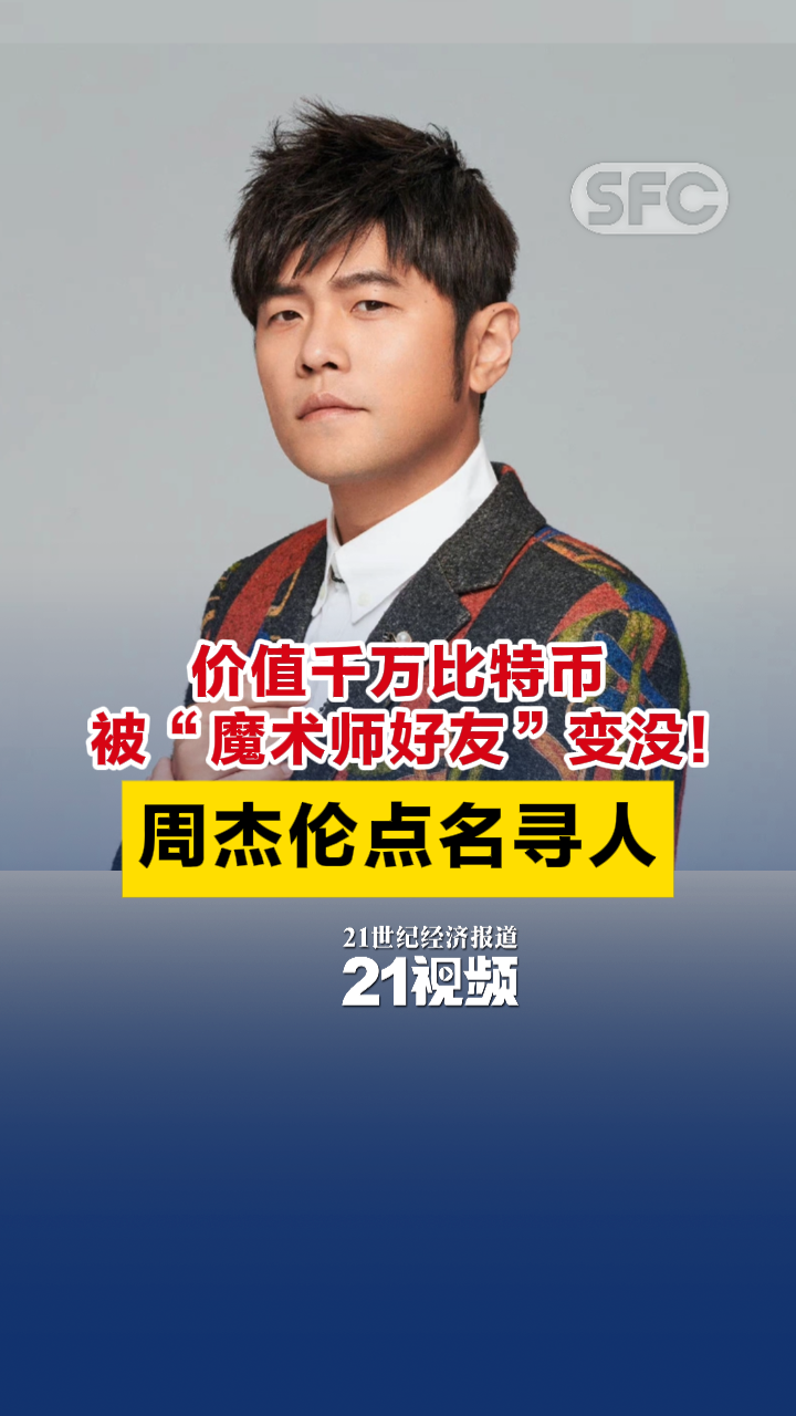 周杰伦公开喊话寻人，千万比特币代投的信任困局_滚动新闻_财经_证券之星