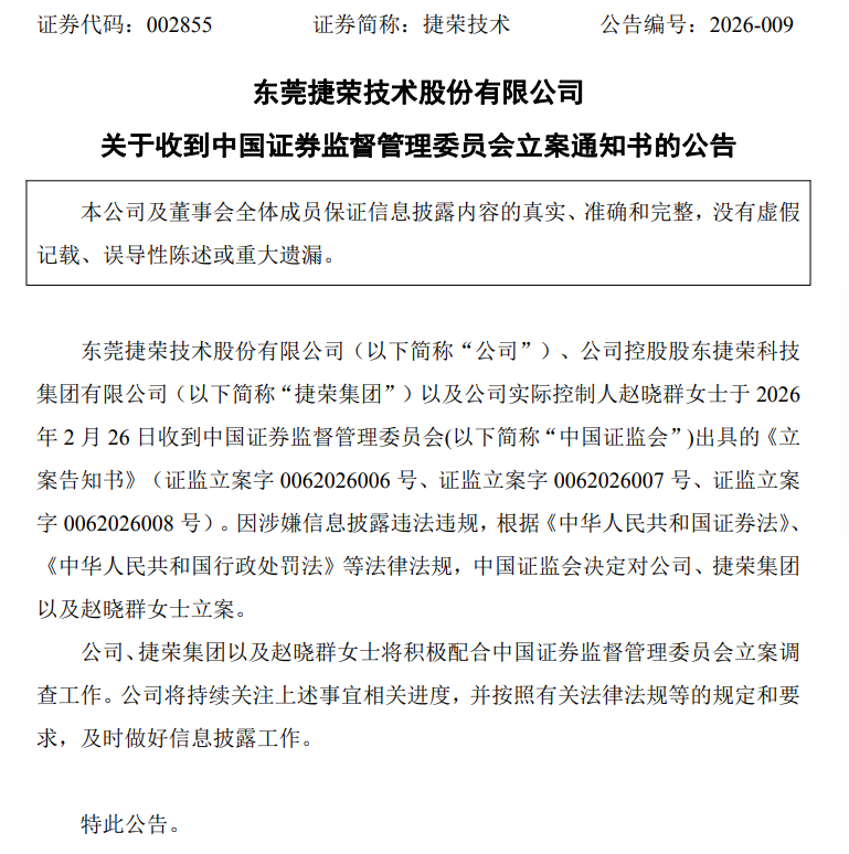 突发！捷荣技术遭证监会立案调查创始人复出仅三月即被查(图1)