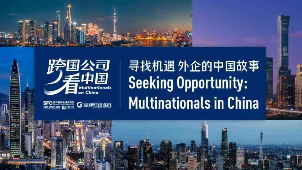 寻找机遇，外企的中国故事丨跨国公司看中国