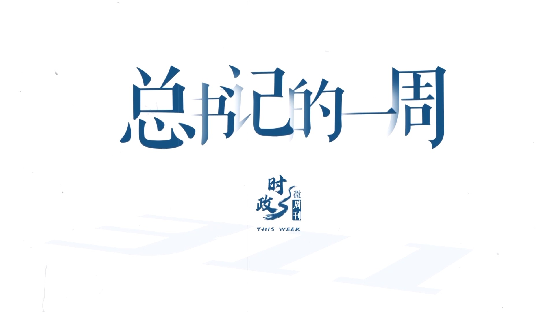 总书记的一周(9月28日—10月4日)