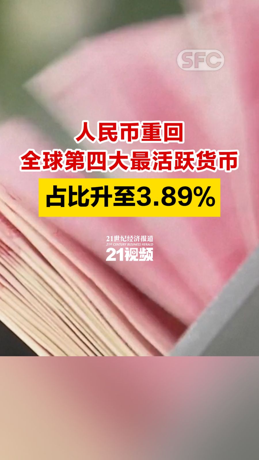 人民币重回全球第四大最活跃货币占比升至3.89% - 21财经