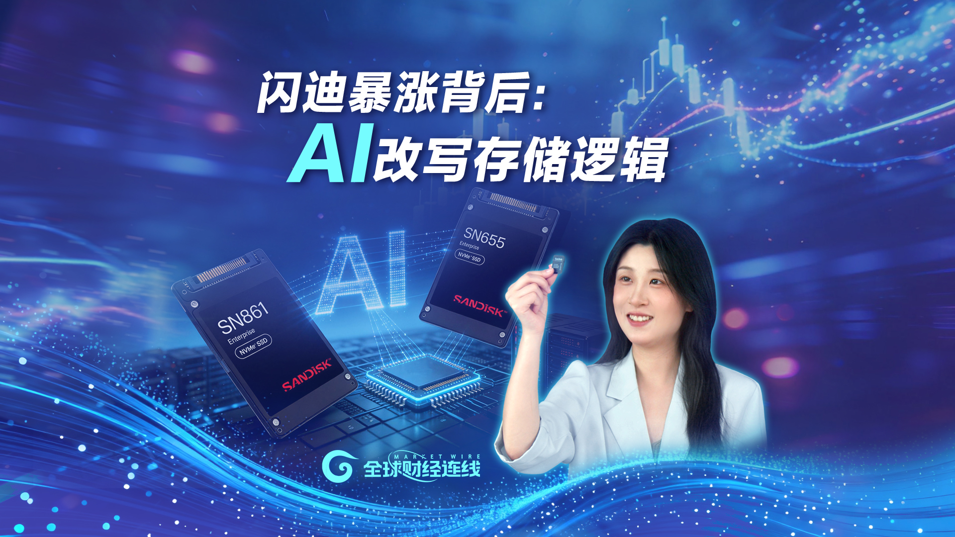 闪迪股价年内暴涨500%，AI改写存储逻辑｜全球财经连线