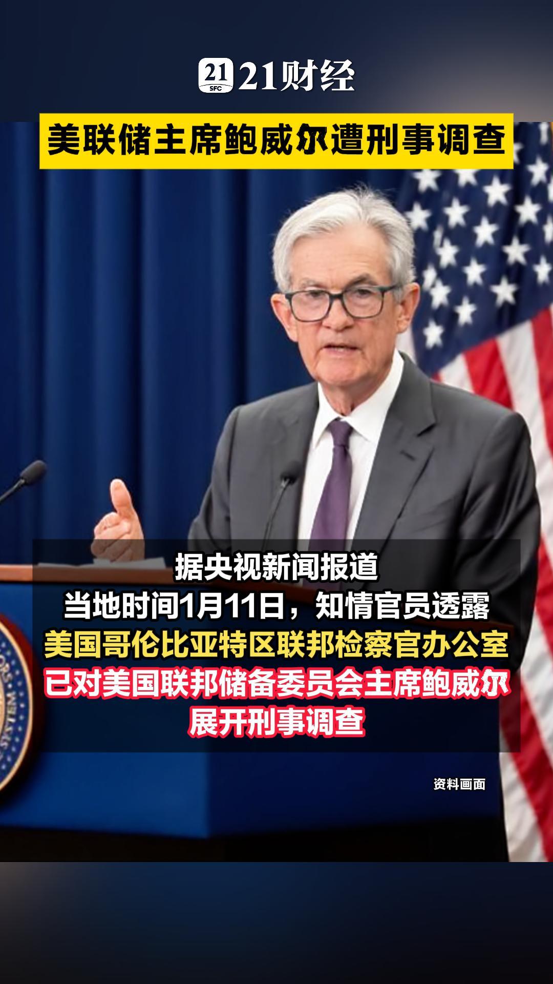鲍威尔遭刑调美联储独立性风暴升级，美国市场再现“股汇债三杀” - 21财经