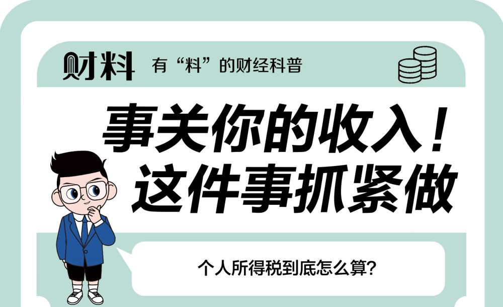 “打工人”个税到底怎么算？事关2025年收入，这件事抓紧做！