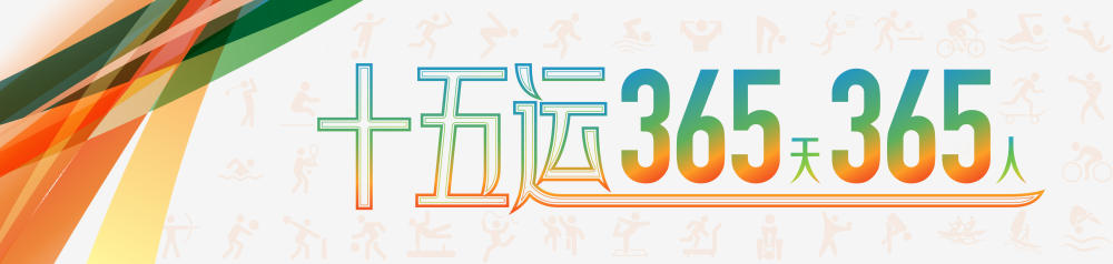 吴延年：科技赋能体育弯道超车｜ 十五运365天365人