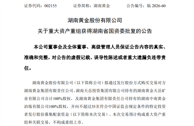 湖南黄金,重大资产重组最新批复 - 投资通 - 南方财经网