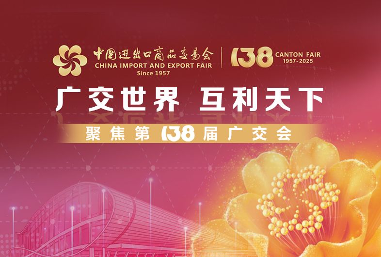 聚焦｜第138届广交会