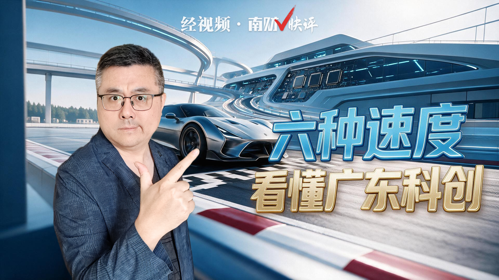 南财V快评｜六种速度 看懂广东科创