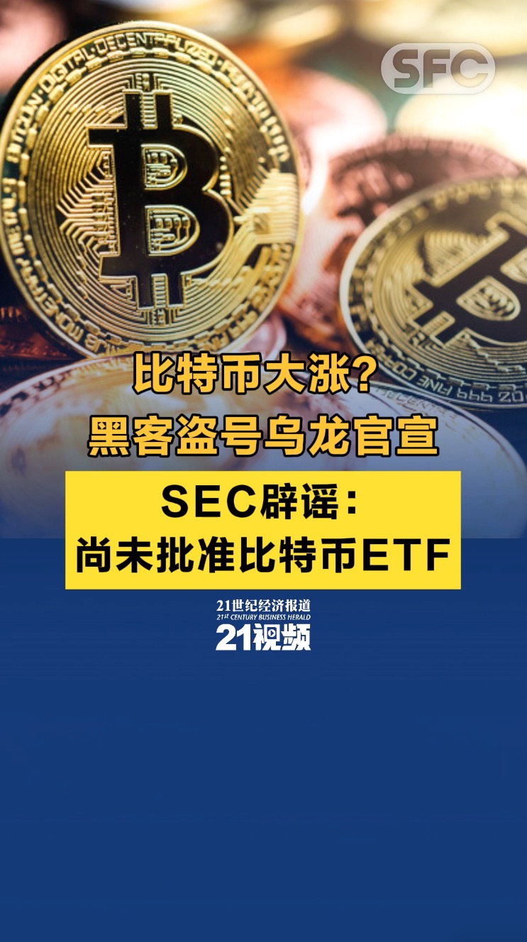 视频｜比特币大涨？黑客盗号乌龙官宣，SEC辟谣：尚未批准比特币ETF - 21财经
