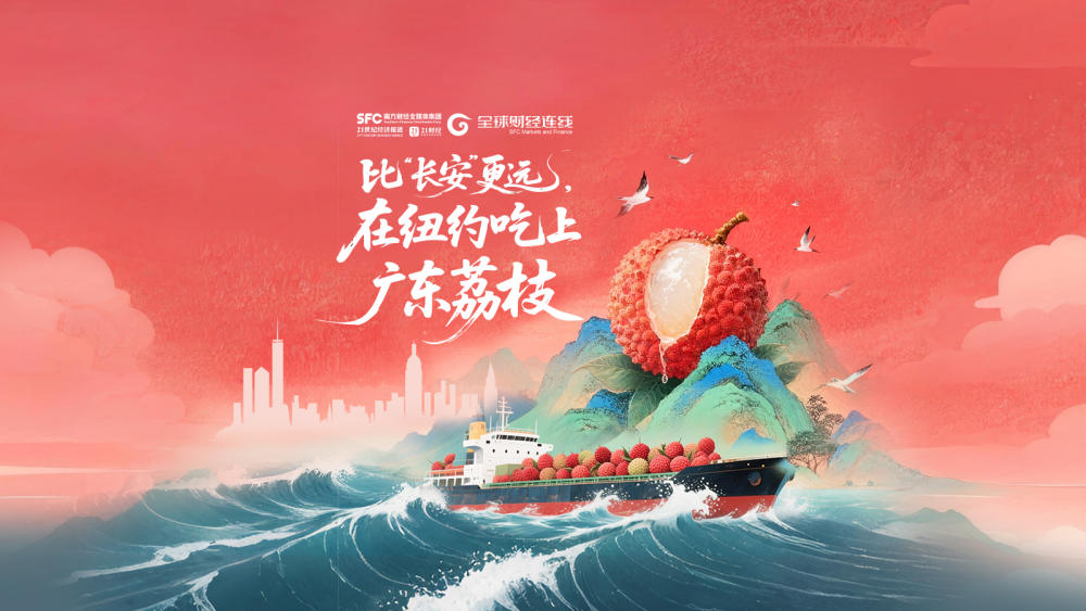 比“长安”更远，在纽约吃上广东荔枝｜全球财经连线