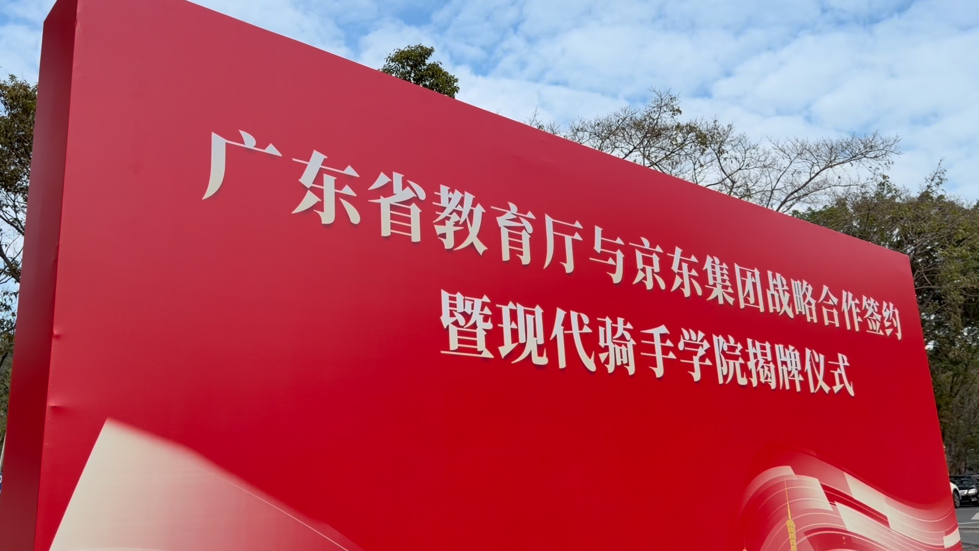 惠及10万在粤骑手，全国首家现代骑手学院揭牌成立