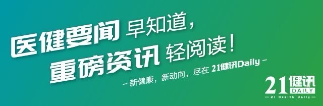 21健訊Daily ｜ 國家醫(yī)保局印發(fā)《耳鼻喉科醫(yī)療服務(wù)價格項(xiàng)目立項(xiàng)指南(試行)》；北大醫(yī)藥董事長齊子鑫因個人原因辭職