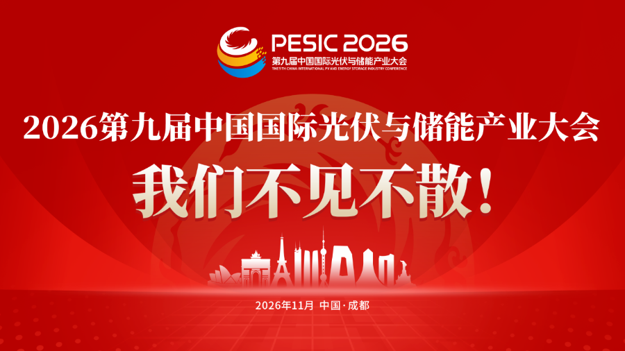 全球光储大会蓉城闭幕，多项数据创历史之最，产业共拓新局