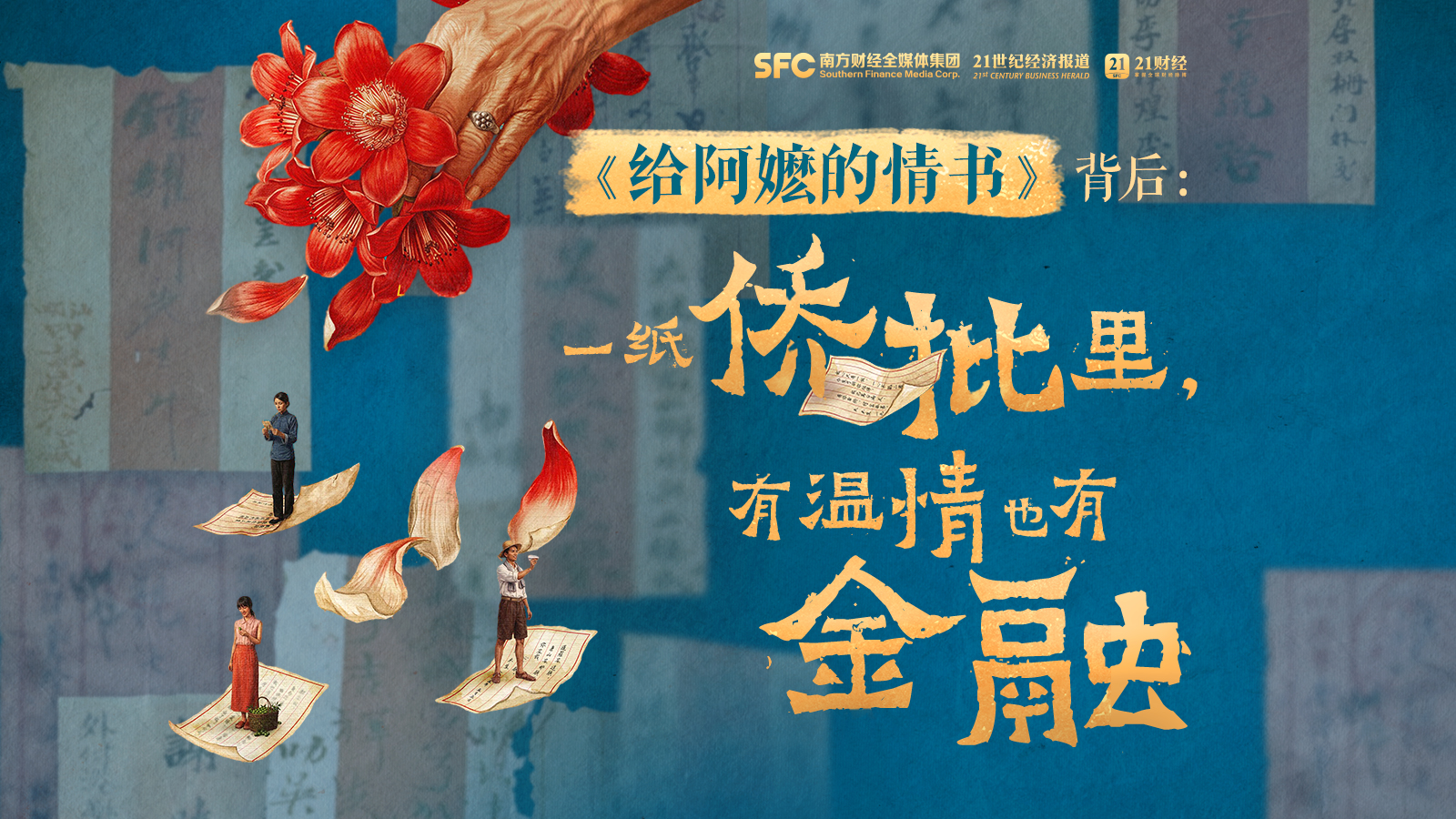 隐藏彩蛋！豆瓣9.1分《给阿嬷的情书》，一纸侨批藏着怎样的“中式深情”