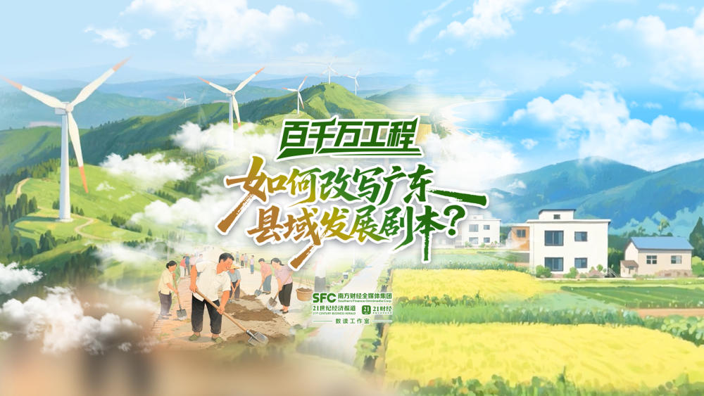 “百千万工程”三年如何改写广东县域发展剧本？一镜到底带你看成效