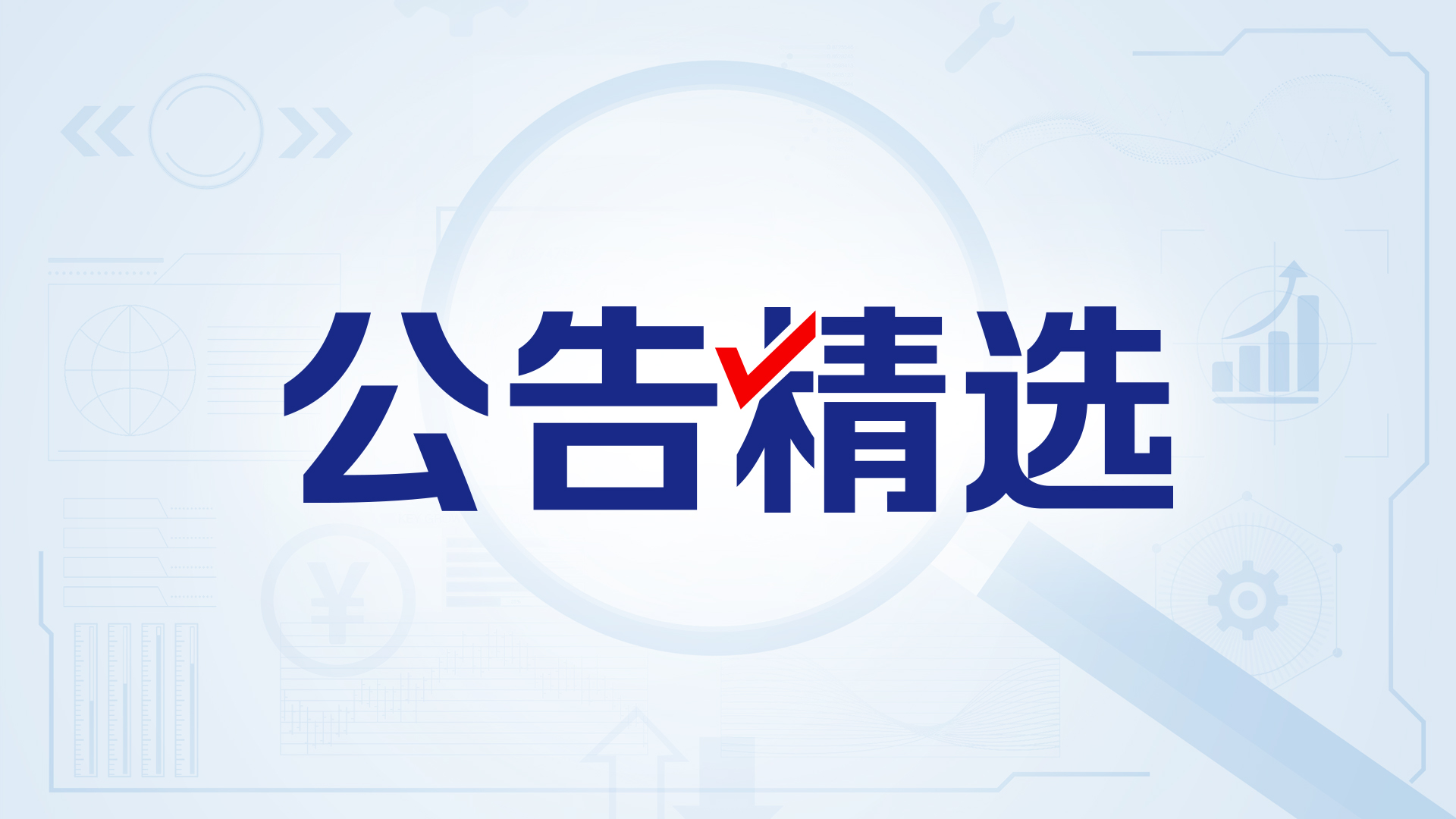 百奥赛图上半年净利预增392%至413%| 港股公告精选