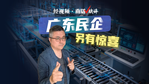 南财V快评｜广东民企 另有惊喜