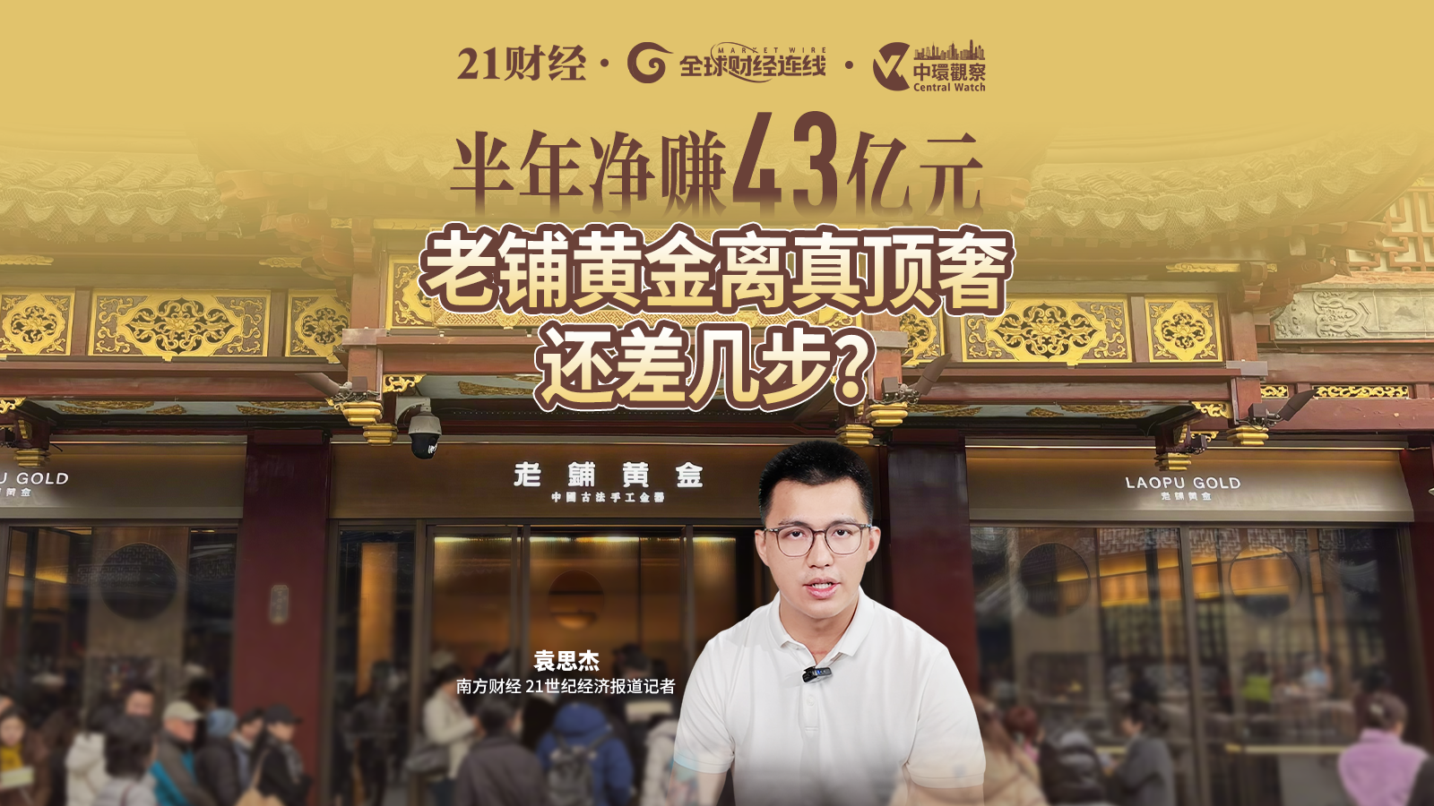 半年净赚43亿元，老铺黄金离真顶奢还差几步？