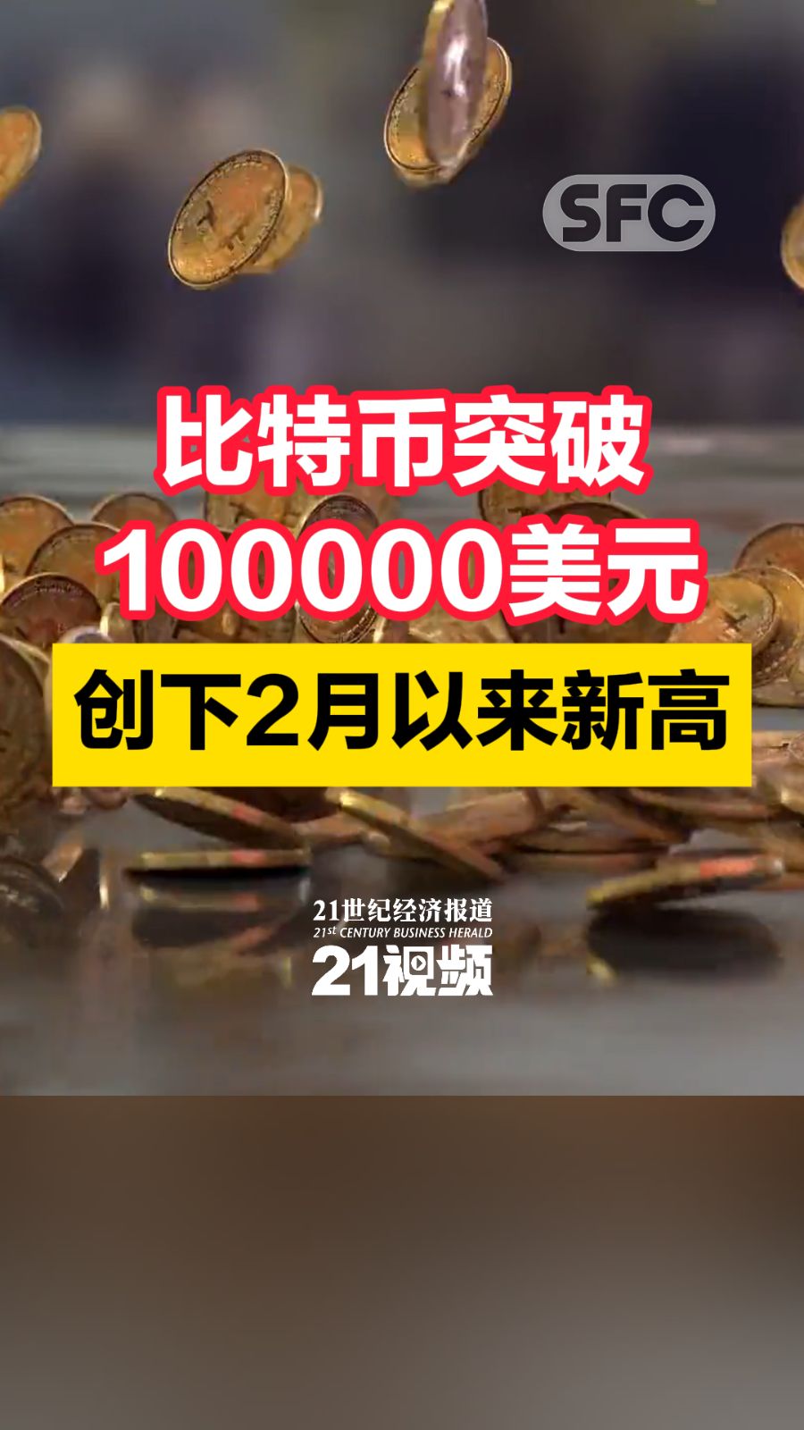 比特币突破100000美元创下2月以来新高- 21财经
